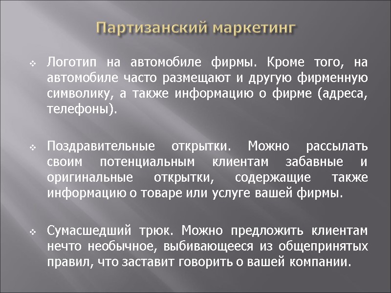 Партизанский маркетинг Логотип на автомобиле фирмы. Кроме того, на автомобиле часто размещают и другую